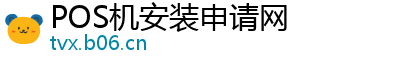 POS机安装申请网